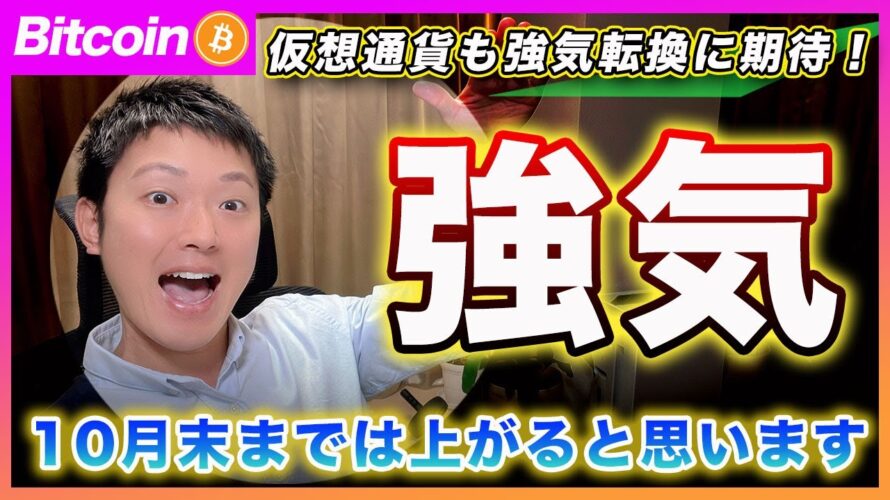 【いよいよ!】ビットコイン・ここから約20日間は上昇すると思いますが、、11月の頭からの調整に警戒しています!【最新の仮想通貨分析を公開】