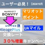【2024年10/1-10/31 期間限定】ANAユーザー必見！マリオットポイント→ユナイテッド航空マイル交換　30％増量キャンペーン