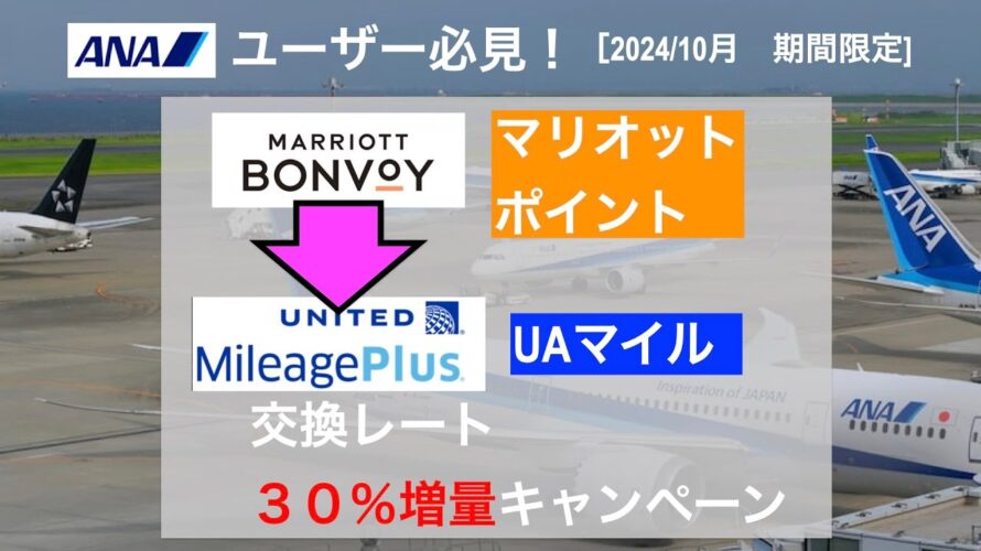【2024年10/1-10/31 期間限定】ANAユーザー必見!マリオットポイント→ユナイテッド航空マイル交換 30%増量キャンペーン