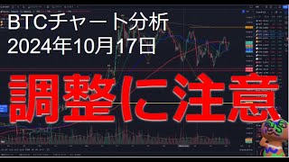 2024年10月17日ビットコイン相場分析