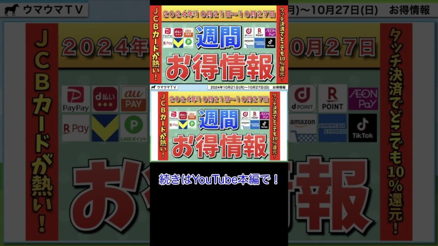 【お得情報】2024年10月21日(月)〜10月27日(日)お得なキャンペーン情報まとめ【PayPay・d払い・auPAY・楽天ペイ・楽天モバイル・Tポイント・クレジットカード・Amazon】