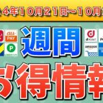 【お得情報】2024年10月21日（月）〜10月27日（日）お得なキャンペーン情報まとめ【PayPay・d払い・auPAY・楽天ペイ・楽天モバイル・Tポイント・クレジットカード・Amazon】