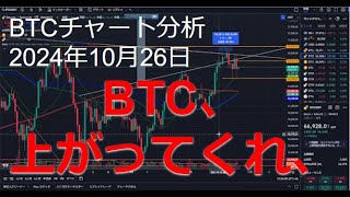 2024年10月26日ビットコイン相場分析