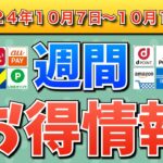 【お得情報】2024年10月7日（月）〜10月13日（日）お得なキャンペーン情報まとめ【PayPay・d払い・auPAY・楽天ペイ・楽天モバイル・Tポイント・クレジットカード・Amazon】