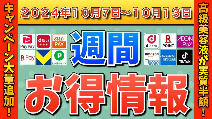 【お得情報】2024年10月7日(月)〜10月13日(日)お得なキャンペーン情報まとめ【PayPay・d払い・auPAY・楽天ペイ・楽天モバイル・Tポイント・クレジットカード・Amazon】
