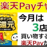 2024年10月の楽天Payチャンス