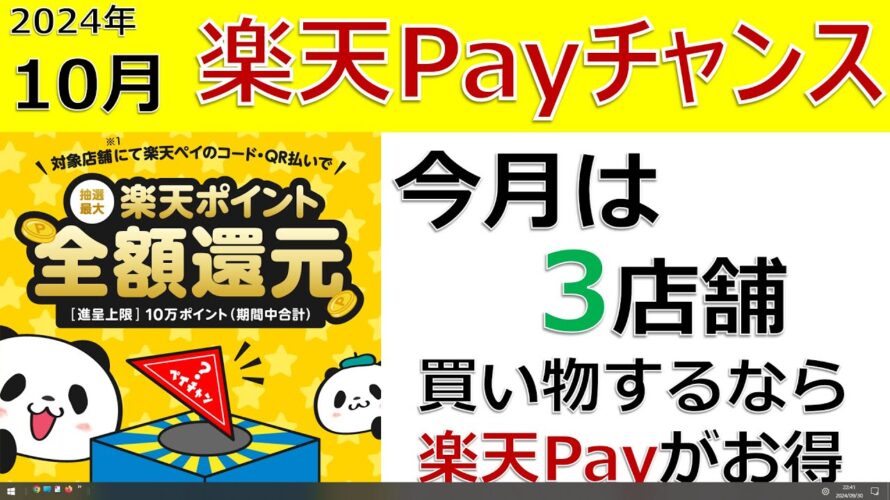 2024年10月の楽天Payチャンス
