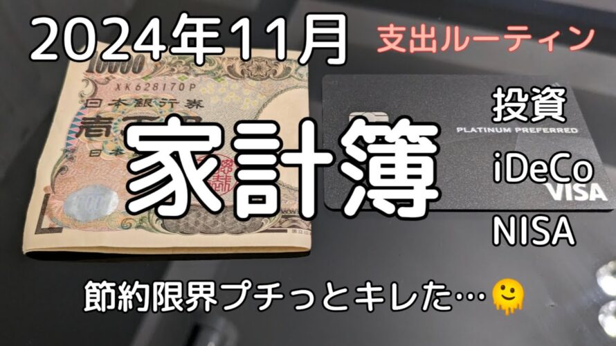 【家計簿2024/11】節約やめる~と大騒ぎ😱/投資 iDeCo NISA/支出ルーティン/キャッシュレス/ポイ活【東京・23区 生まれ住み・離婚・一人暮し・50代】