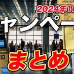 【2024年最新】クレカ入会キャンペーンまとめ！最大132,000マイル獲得可能なキャンペーンも！
