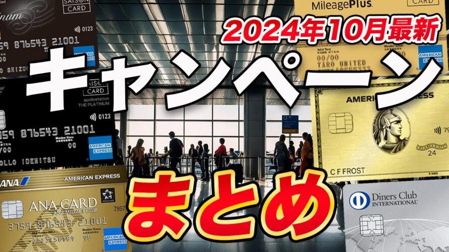 【2024年最新】クレカ入会キャンペーンまとめ!最大132,000マイル獲得可能なキャンペーンも!