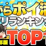 【2024年秋最新】普段通り生活しながらポイ活！稼げるポイ活アプリランキングTOP15