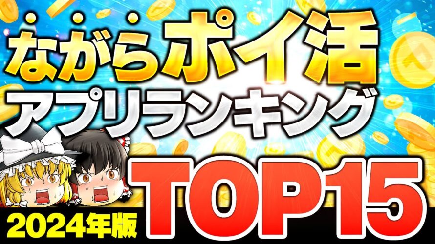 【2024年秋最新】普段通り生活しながらポイ活!稼げるポイ活アプリランキングTOP15