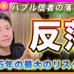 【反落！】ビットコイン・2025年の１番のリスクシナリオとは？来年にバブルが来ると思ってる君はこのリスクを認識してるかい？【最新の仮想通貨分析を公開】