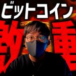 ビットコイン激動の2週間が始まる。$70,000突破目前。