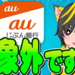 ⏰⏰対象だとォ？?🐸口座振替キャンペーン2つ🐹auじぶん銀行🐰ヤマダネオバンク🍧ポイ活おすすめ スマリボ攻略