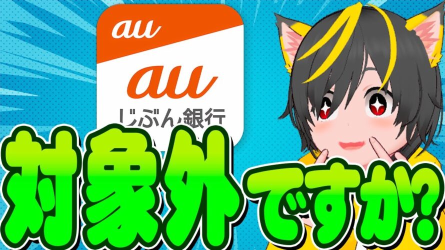 ⏰⏰対象だとォ??🐸口座振替キャンペーン2つ🐹auじぶん銀行🐰ヤマダネオバンク🍧ポイ活おすすめ スマリボ攻略