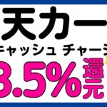 【楽天カード】楽天キャッシュへのチャージが最大3.5%還元＋1万ポイント抽選キャンペーン！あのお得キャンペーンが再び！