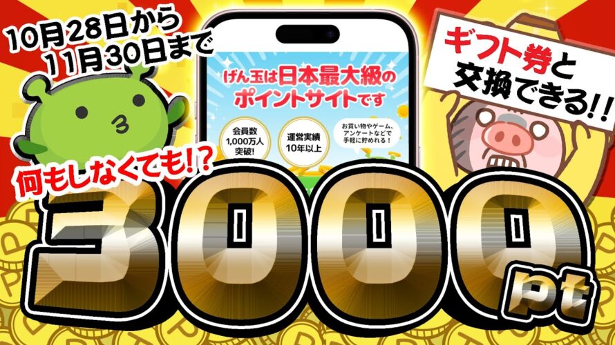 【ポイ活】え!?これヤバすぎ!な~んにもしなくても3000ポイントが!?PayPay・アマギフ・課金カードが欲しい人は今すぐ突撃してください!【お得ポイ活情報/げん玉】