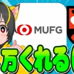 🤓🤓4万くれる銀行ｷﾀｧ–笑🤖キャンペーン大量の🐸三菱ufj銀行 口座開設😲ポイ活おすすめ paypay クイックペイ アマギフチャージ