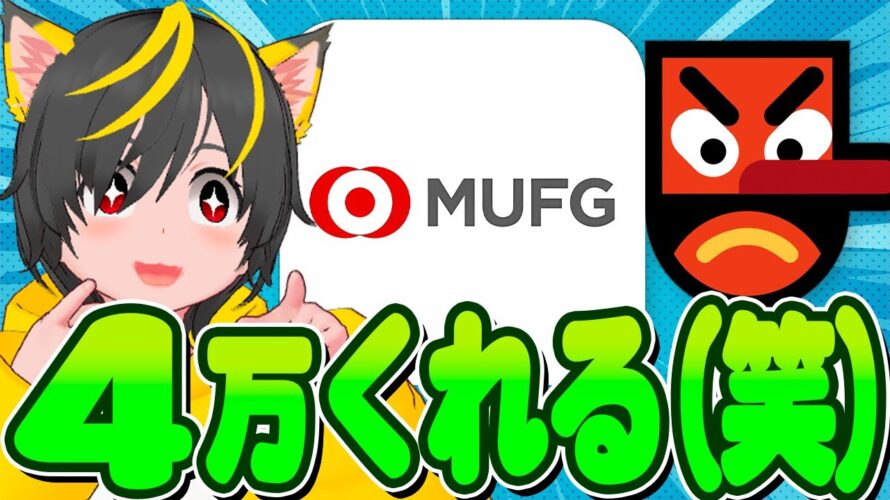 🤓🤓4万くれる銀行キタァ–笑🤖キャンペーン大量の🐸三菱ufj銀行 口座開設😲ポイ活おすすめ paypay クイックペイ アマギフチャージ