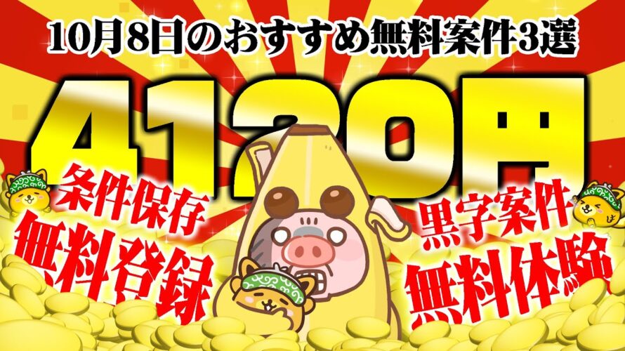 【ポイ活】カンタン案件&爆益黒字案件で4000円以上も貯まる!10月8日のおすすめ無料案件3選をまとめました!【お得ポイ活情報/ポイントインカム】