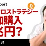 ビットコイン、マイクロストラテジー、420億ドルの追加購入？