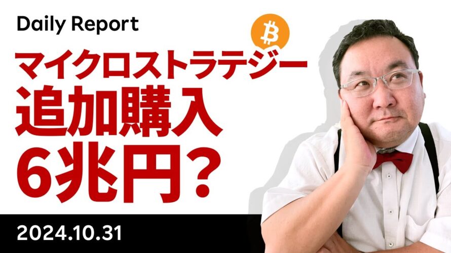 ビットコイン、マイクロストラテジー、420億ドルの追加購入?