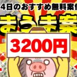 【ポイ活】この案件美味しすぎる！たった4つで3000円以上も貯まる！10月4日のおすすめ無料案件4選をまとめました！【お得ポイ活情報/ハピタス】