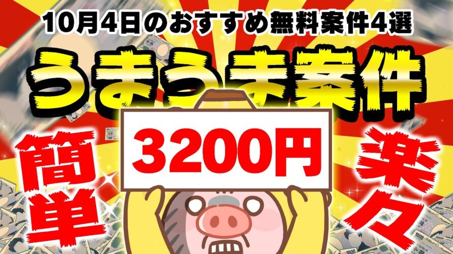 【ポイ活】この案件美味しすぎる!たった4つで3000円以上も貯まる!10月4日のおすすめ無料案件4選をまとめました!【お得ポイ活情報/ハピタス】