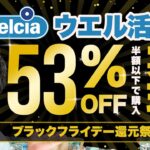 【ウエル活】ブラックフライデーで53%還元実現!!ウエルシアで超お得になる裏技【ブラックフライデー還元祭】