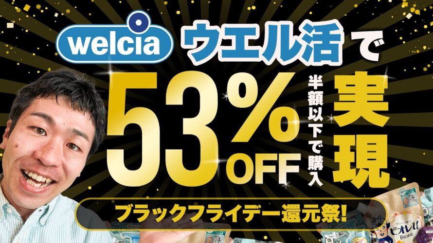 【ウエル活】ブラックフライデーで53%還元実現!!ウエルシアで超お得になる裏技【ブラックフライデー還元祭】