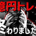 過去最大の損失。5億円分ビットコインFXで終了【前編】