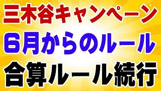 楽天モバイル ポイントの合算付与ルールは6月以降も健在だった! 三木谷キャンペーン