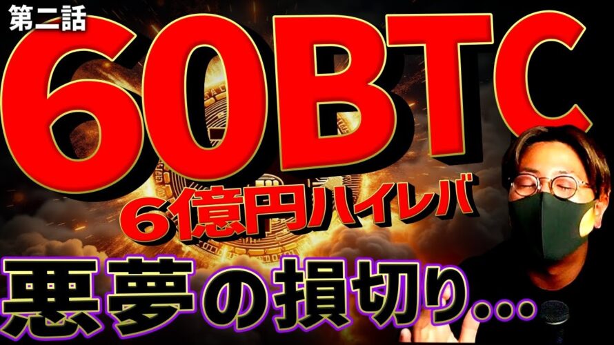 ビットコイン6億円分!ハイレバトレードしたら悪夢の損切り。