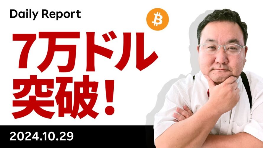 ビットコイン、7万ドル突破!本格上昇が始まったのか?