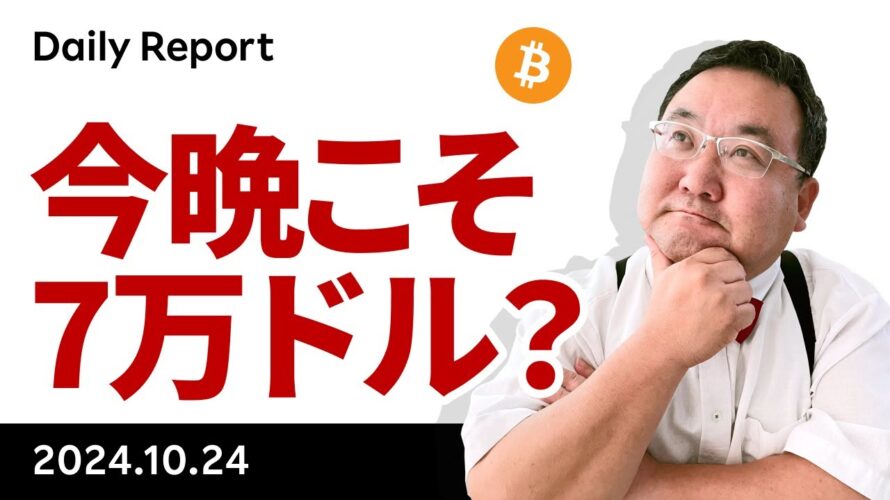 ビットコイン、昨晩は不発、今晩7万ドル再トライなるか?