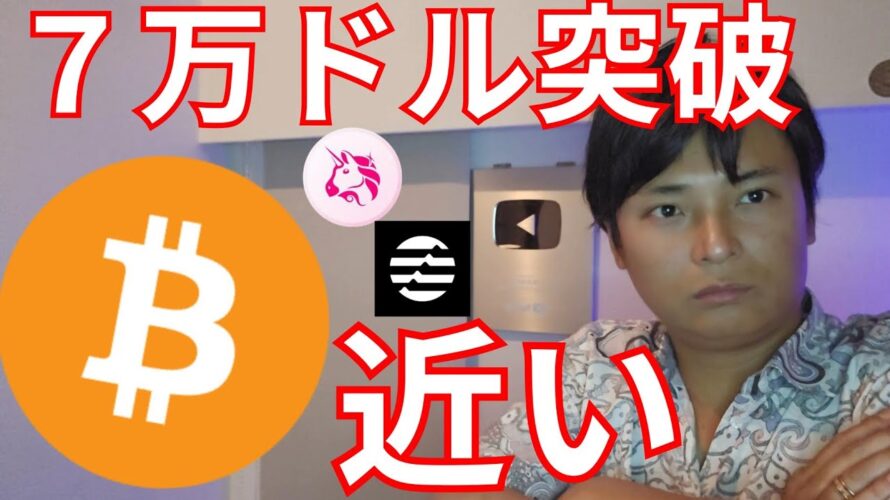 ビットコイン調整も70,000ドル突破近い?アプトス(APT)急騰【仮想通貨 暗号資産 暗号通貨 BTC アルトコイン ユニスワップ】