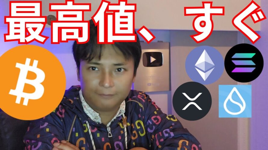 ビットコイン71,000ドル突破、すぐ最高値か【仮想通貨 暗号通貨 暗号資産 BTC イーサリアム リップル ソラナ トンコイン スイ】