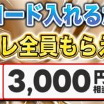 【絶対やれ】7桁のコード入力したら1,000円もらえた… / PayPayポイント2万円分貰えるキャンペーンやばい…！他にもお得なキャンペーンを一挙に5つ解説！