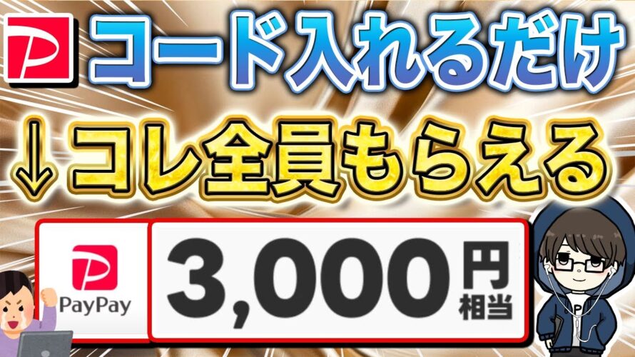【絶対やれ】7桁のコード入力したら1,000円もらえた… / PayPayポイント2万円分貰えるキャンペーンやばい…!他にもお得なキャンペーンを一挙に5つ解説!