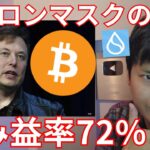 イーロンマスクのビットコイン戦略とは？あの仮想通貨が含み益率72%と判明【暗号資産 暗号通貨 BTC ドージコイン SUI】