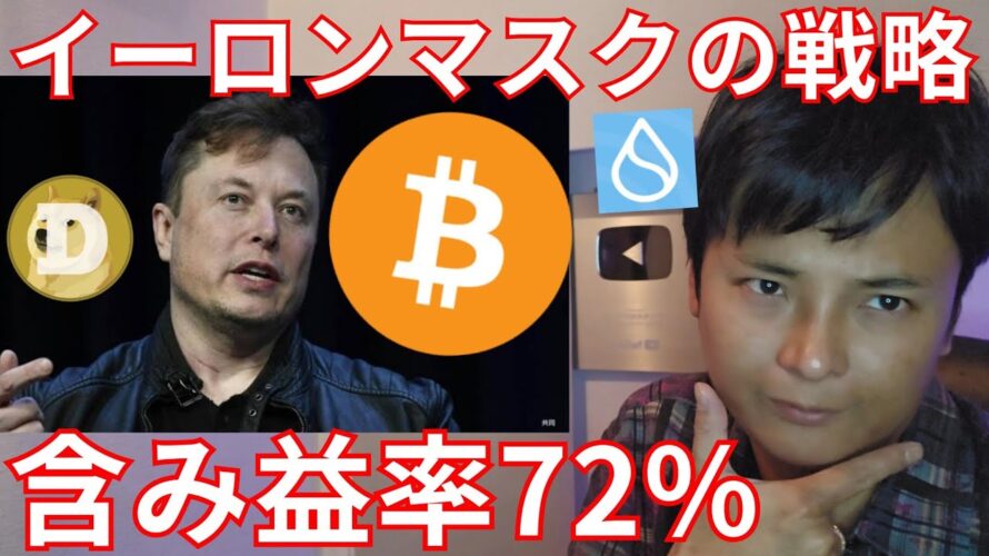イーロンマスクのビットコイン戦略とは?あの仮想通貨が含み益率72%と判明【暗号資産 暗号通貨 BTC ドージコイン SUI】