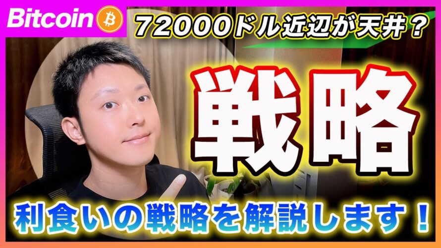 【利確の戦略】ビットコイン・72000ドル~74000ドルが一時的な天井で11月中旬頃まで下がる可能性を追っています!ワイはその辺で利食います!【最新の仮想通貨分析を公開】