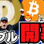 【🔥ビットコイン7万ドル達成】ドージコインが爆上がり！バブルが始まった／イーロンが吠える！トランプが新たなコイン開発へ！新世界の到来／犬系ミームコインも！SHIB、FLOKIなど大暴れ