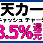 【楽天カード】楽天キャッシュへのチャージが最大8.5%還元になるキャンペーン！