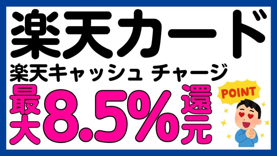 【楽天カード】楽天キャッシュへのチャージが最大8.5%還元になるキャンペーン!