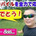 楽天モバイル 800万回線突破！ 心からお祝い申し上げます！ このまま上昇気流で頑張れ！