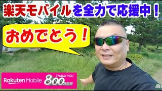 楽天モバイル 800万回線突破! 心からお祝い申し上げます! このまま上昇気流で頑張れ!