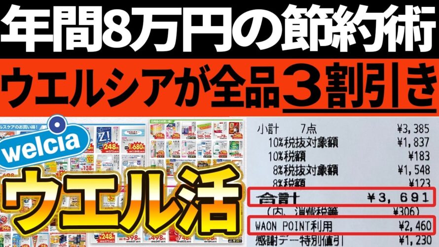 【この動画で全て解説】ウエル活で年間8万円の節約!やり方やポイントの交換方法までご紹介!!【ポイ活】【Vポイント】【waonポイント】