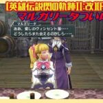 #9 [初見実況] 第二部 紅き翼～目覚める獅子たち : ガレリア間道の手配魔獣から 皆さんおまちかねのマルガリータさん [英雄伝説閃の軌跡II:改][PS4:PS5]